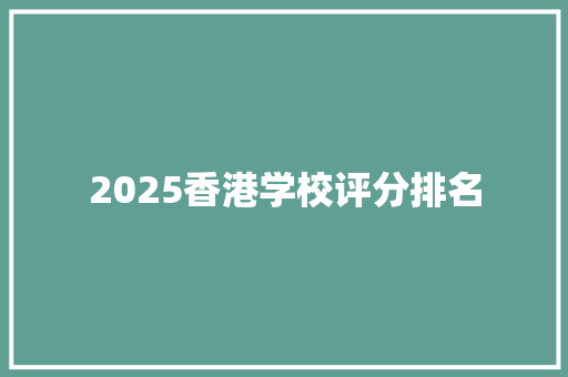 2025香港学校评分排名 未命名