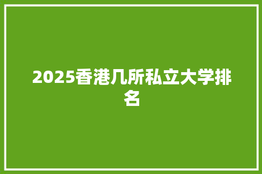 2025香港几所私立大学排名 未命名