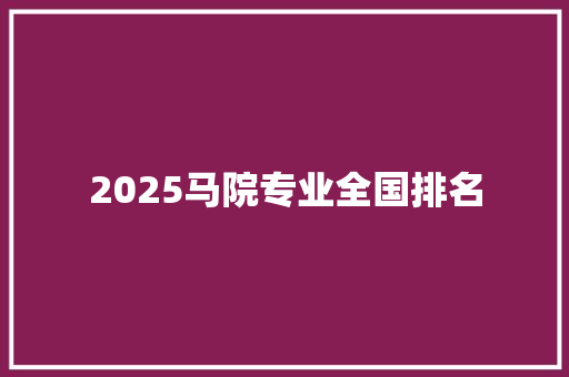 2025马院专业全国排名