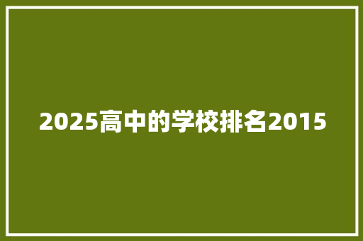 2025高中的学校排名2015