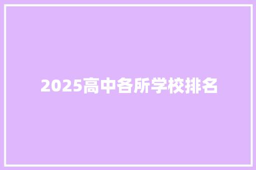 2025高中各所学校排名 未命名