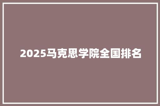 2025马克思学院全国排名