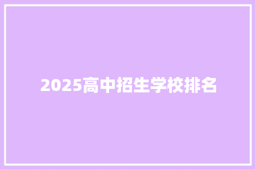 2025高中招生学校排名