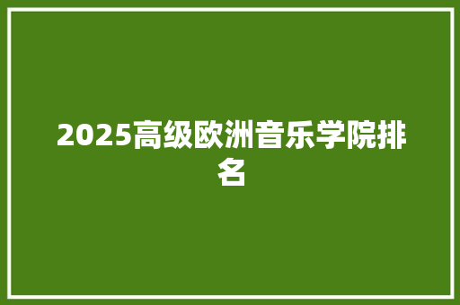 2025高级欧洲音乐学院排名 未命名