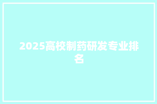 2025高校制药研发专业排名