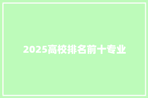 2025高校排名前十专业 未命名