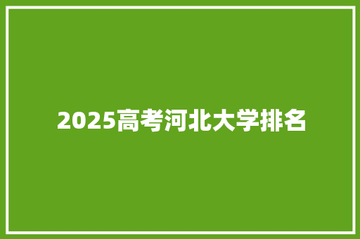 2025高考河北大学排名