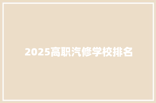 2025高职汽修学校排名 未命名