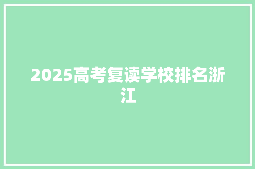 2025高考复读学校排名浙江 未命名