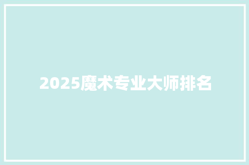 2025魔术专业大师排名 未命名