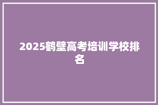 2025鹤壁高考培训学校排名