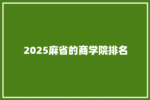 2025麻省的商学院排名