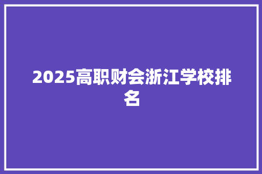 2025高职财会浙江学校排名 未命名