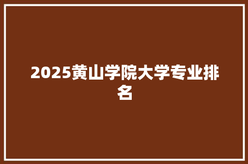 2025黄山学院大学专业排名