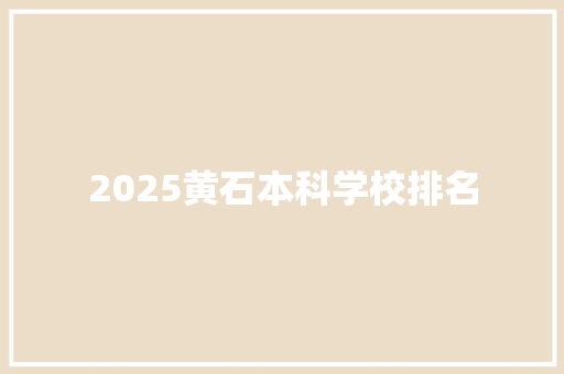 2025黄石本科学校排名