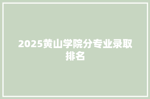 2025黄山学院分专业录取排名