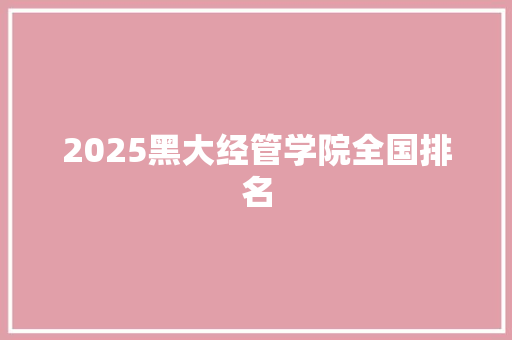 2025黑大经管学院全国排名