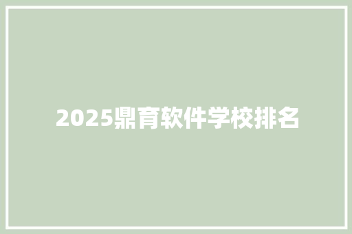 2025鼎育软件学校排名 未命名