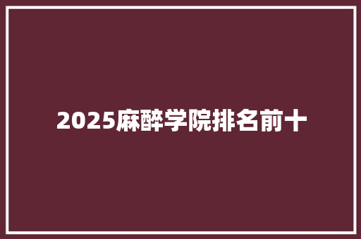 2025麻醉学院排名前十