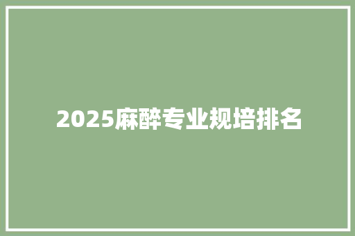 2025麻醉专业规培排名