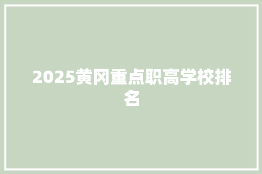 2025黄冈重点职高学校排名