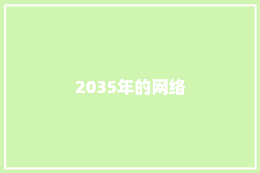 2035年的网络