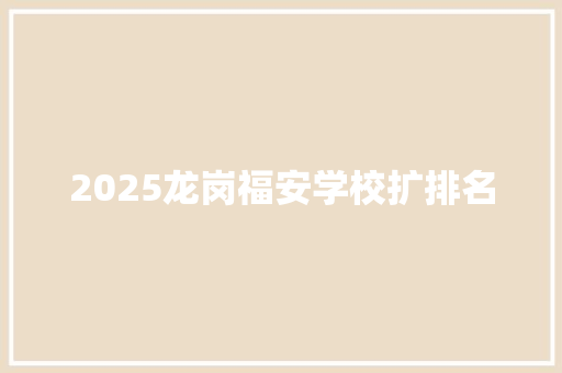 2025龙岗福安学校扩排名 未命名