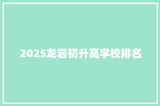 2025龙岩初升高学校排名 未命名