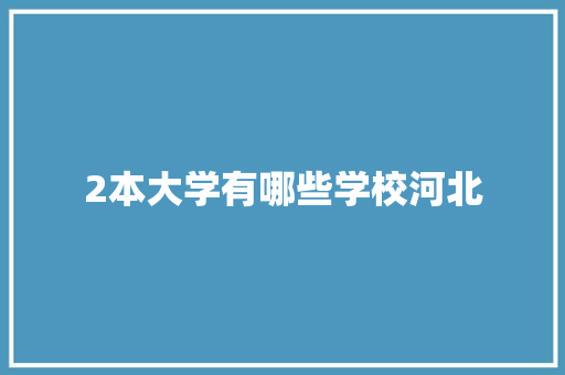 2本大学有哪些学校河北