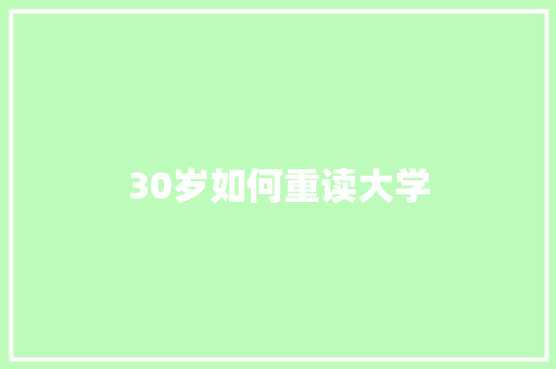 30岁如何重读大学 未命名