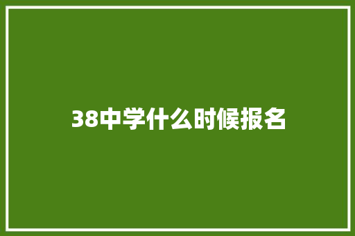 38中学什么时候报名 未命名