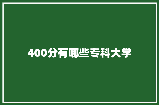 400分有哪些专科大学 未命名