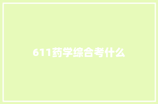 611药学综合考什么 未命名