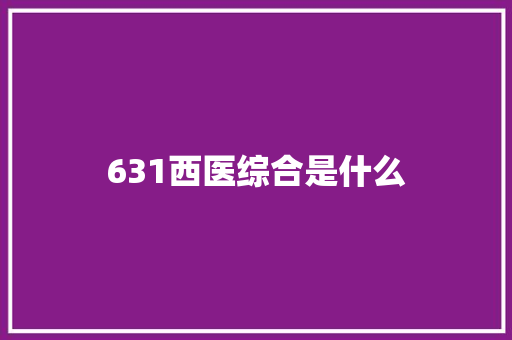 631西医综合是什么 未命名