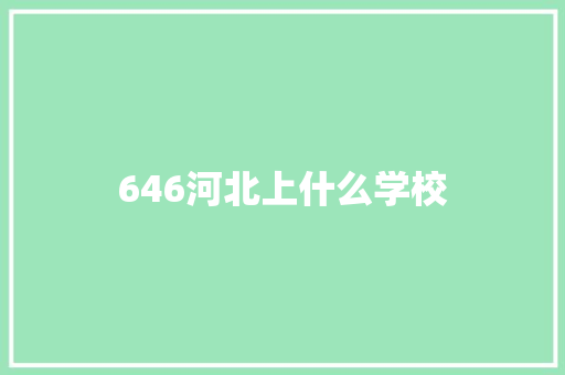 646河北上什么学校 未命名