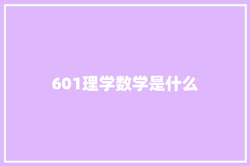 601理学数学是什么