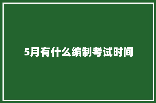 5月有什么编制考试时间 未命名