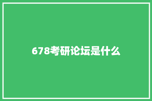 678考研论坛是什么 未命名