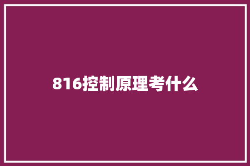 816控制原理考什么 未命名