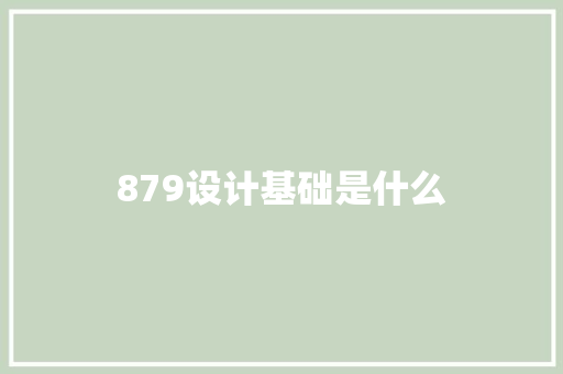 879设计基础是什么 未命名