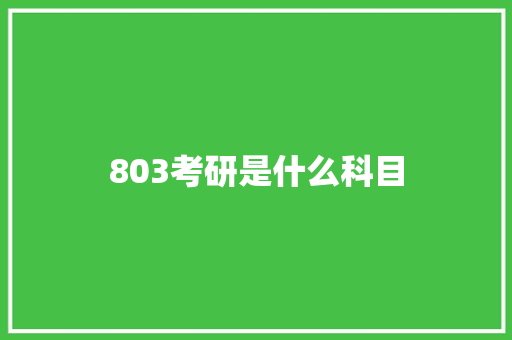 803考研是什么科目 未命名