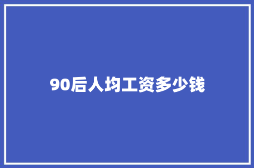 90后人均工资多少钱 未命名