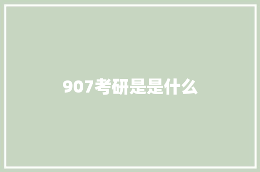 907考研是是什么