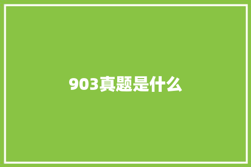 903真题是什么 未命名