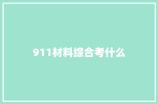 911材料综合考什么 未命名