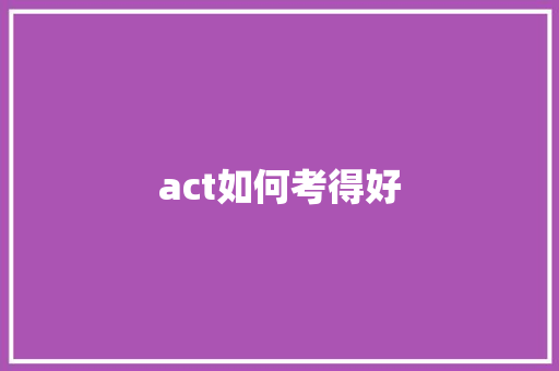 act如何考得好 未命名