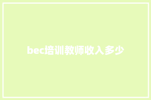 bec培训教师收入多少 未命名