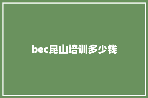 bec昆山培训多少钱 未命名