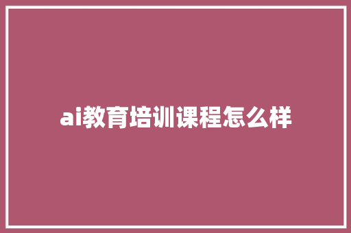 ai教育培训课程怎么样 未命名