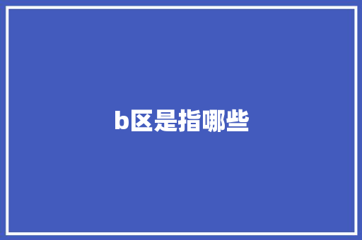 b区是指哪些